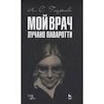 russische bücher: Глазкова Любовь Станиславовна - Мой врач Лучано Паваротти