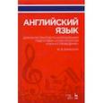 russische bücher: Бжиская Юлия Вячеславовна - Английский язык для магистрантов по направлениям подготовки "Культурология и искусствоведение"