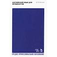 russische bücher: Бжиская Юлия Вячеславовна - Английский язык для музыкантов. Учебное пособие для СПО