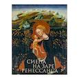 russische bücher: Россони Элена - Сиена на заре Ренессанса. Каталог выставки