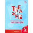 russische bücher: Александрова Е. С. - Русский язык. 8 класс. Тренажёр. Пунктуация. ФГОС