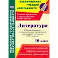 russische bücher: Пелагейченко Николай Леонидович - Литература. 10 класс. Рабочая программа и технологические карты уроков по учебнику С. А. Зинина