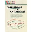 russische bücher:  - Синонимы и антонимы