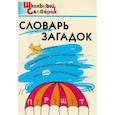 russische bücher: Трубник Татьяна Зиновьевна - Словарь загадок. Начальная школа