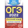 russische bücher: С. И. Львова - ОГЭ-2022. Русский язык. Сборник заданий: 500 заданий с ответами