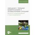 russische bücher: Аганов А. А. - Обращение с твердыми коммунальными и промышленными отходами. Вопросы моделирования и прогнозирования