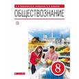 russische bücher: Кравченко А. И. - Обществознание. 8 класс. Учебник