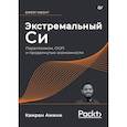 russische bücher: Амини К  - Экстремальный Cи. Параллелизм, ООП и продвинутые возможности