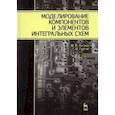 russische bücher: Петров Михаил Николаевич - Моделирование компонентов и элементов интегральных схем