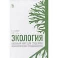 russische bücher: Гордиенко Валерий Александрович - Экология. Базовый курс для студентов небиологических специальностей. Учебное пособие для вузов