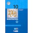 russische bücher: Поляков К. Ю. - Информатика. 10 класс. Учебник. Базовый и углубленный уровни. Часть 1. ФП