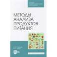 russische bücher: Жадаев Артем Юрьевич - Методы анализа продуктов питания. Учебное пособие для СПО