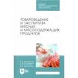 russische bücher: Криштафович Валентина Ивановна - Товароведение и экспертиза мясных и мясосодержащих продуктов. Учебник для СПО