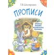 russische bücher: Шклярова Т. В. - Прописи. Учимся писать печатными буквами
