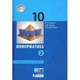 russische bücher: Семакин Игорь Геннадьевич - Информатика. 10 класс. Учебник. Углубленный уровень. Часть 2. ФП