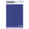 russische bücher: Прошкина Евгения Петровна - Английский язык для музыкантов. Учебное пособие для СПО