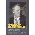 russische bücher: Дмитриевский Виталий Николаевич - Фёдор Шаляпин. Царь-бас. Учебное пособие