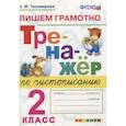 russische bücher: Тихомирова Е. М. - Тренажер по чистописанию. 2 класс. Пишем грамотно. ФГОС