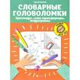 russische bücher: Зеленко Сергей Викторович - Словарные головоломки: кроссворды, слова-трансформеры, шифрограммы