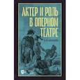 russische bücher: Богатырёв Всеволод Юрьевич - Актёр и роль в оперном театре. Учебное пособие