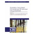 russische bücher: Панфилов Виктор Александрович - Техника пищевых производств малых предприятий. Часть 1. Разборка сельскохозяйственного сырья