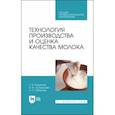 russische bücher: Родионов Геннадий Владимирович - ехнология производства и оценка качества молока. Учебное пособие