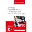 russische bücher: Тархан Ленуза Запаевна - Основы современного производства. Швейная промышленность. Учебное пособие для вузов