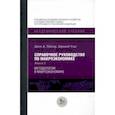 russische bücher: Тейлор Джон Б. - Справочное руководство по макроэкономике. В 5-ти книгах. Книга 2. Методология в макроэкономике