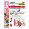 russische bücher: Дьячкова Лариса Вячеславовна - Литературное чтение. Проверочные работы. 3 класс. К учебнику Л. Ф. Климановой, В. Г. Горецкого и др.