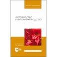 russische bücher: Вьюгин С. М. - Цветоводство и питомниководство. Учебное пособие