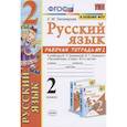 russische bücher: Тихомирова Елена Михайловна - Русский язык. 2 класс. Рабочая тетрадь. Часть 2. К учебнику Канакиной В.П., Горецкого В.Г. ФГОС