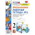 russische bücher: Кремнева Светлана Юрьевна - Математика. 2 класс. Рабочая тетрадь № 2 к учебнику М. И. Моро и др. ФГОС