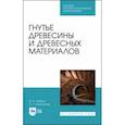 russische bücher: Глебов Иван Тихонович - Гнутье древесины и древесных материалов. Учебное пособие для СПО