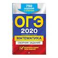russische bücher: В. В. Кочагин, М. Н. Кочагина - ОГЭ-2022. Математика. Сборник заданий: 750 заданий с ответами