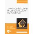 russische bücher: Азаров Василий Ильич - Химия древесины и синтетических полимеров. Учебник
