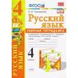 russische bücher: Тихомирова Елена Михайловна - Русский язык. 4 класс. Рабочая тетрадь 2. К учебнику В. П. Канакиной, В. Г. Горецкого "Русский язык.