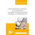 russische bücher: Кузнецов Анатолий Федорович - Ветеринарная гигиена и санитария на животноводческих фермах и комплексах. Учебное пособие для вузов