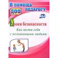 russische bücher: Брагина Екатерина Александровна - Уроки безопасности. Как вести себя с незнакомыми людьми