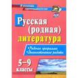 russische bücher:  - Русская (родная) литература 5-9кл: рабоч.программа
