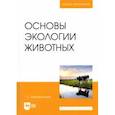 russische bücher: Шарафутдинов Газимзян Салимович - Основы экологии животных. Учебное пособие