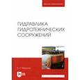 russische bücher: Моргунов Константин Петрович - Гидравлика гидротехнических сооружений. Учебное пособие