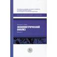 russische bücher: Грин Уильям Г. - Эконометрический анализ. Книга 2
