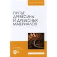 russische bücher: Глебов Иван Тихонович - Гнутье древесины и древесных материалов. Учебное пособие