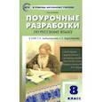 russische bücher: Егорова Наталья Владимировна - Русский язык. 8 класс. Поурочные разработки к УМК Т.А. Ладыженской, С.Г. Бархударова. ФГОС