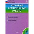 russische bücher:  - Итоговые комплексные работы. 3 класс. ФГОС