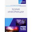 russische bücher: Попов Игорь Юрьевич - Теория информации.Учебник