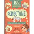 russische bücher:  - 100 английских слов: запомню легко. Животные (двусторонний плакат-схема)