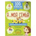 russische bücher:  - 100 английских слов: запомню легко. Я и моя семья двусторонний плакат-схема