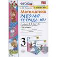 russische bücher: Кремнева С. Ю. - Математика. 3 класс. Рабочая тетрадь к учебнику М.И. Моро и др. В 2-х частях. Часть 1. ФПУ