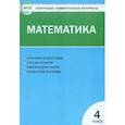 russische bücher:  - Математика. 4 класс. Контрольно-измерительные материалы. ФГОС